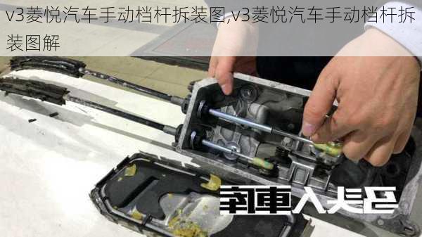 v3菱悦汽车手动档杆拆装图,v3菱悦汽车手动档杆拆装图解