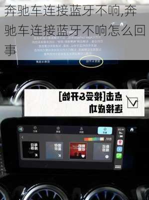 奔驰车连接蓝牙不响,奔驰车连接蓝牙不响怎么回事
