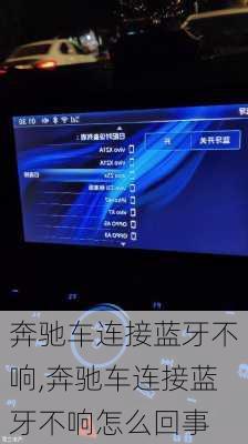 奔驰车连接蓝牙不响,奔驰车连接蓝牙不响怎么回事