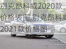 别克昂科威2020款价格表图,别克昂科威2021款价格图