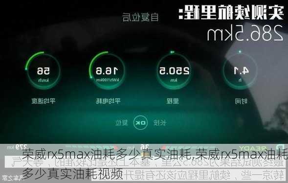 荣威rx5max油耗多少真实油耗,荣威rx5max油耗多少真实油耗视频