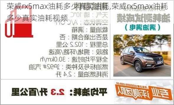 荣威rx5max油耗多少真实油耗,荣威rx5max油耗多少真实油耗视频