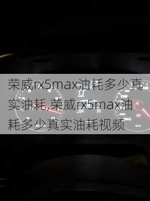 荣威rx5max油耗多少真实油耗,荣威rx5max油耗多少真实油耗视频