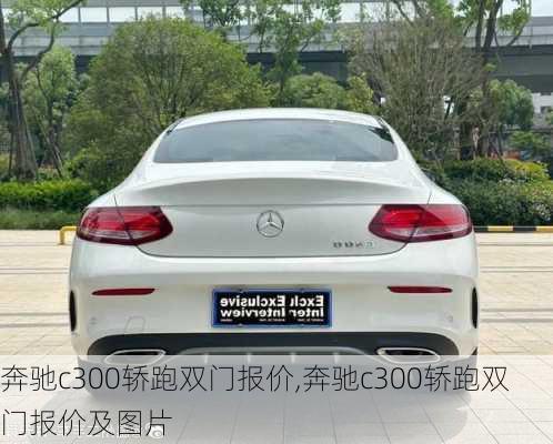 奔驰c300轿跑双门报价,奔驰c300轿跑双门报价及图片