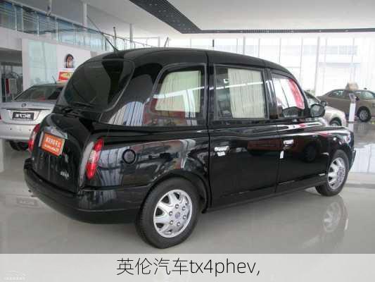 英伦汽车tx4phev,