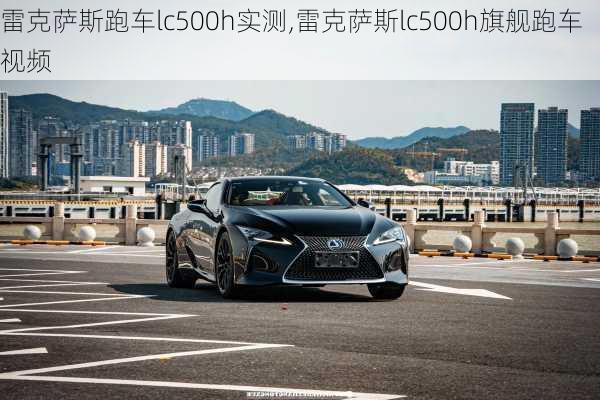 雷克萨斯跑车lc500h实测,雷克萨斯lc500h旗舰跑车视频