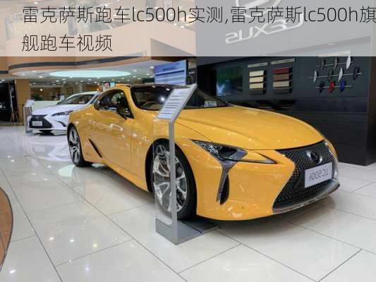 雷克萨斯跑车lc500h实测,雷克萨斯lc500h旗舰跑车视频