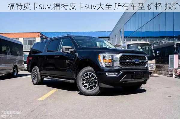 福特皮卡suv,福特皮卡suv大全 所有车型 价格 报价