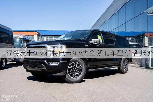 福特皮卡suv,福特皮卡suv大全 所有车型 价格 报价