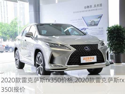 2020款雷克萨斯rx350价格,2020款雷克萨斯rx350l报价