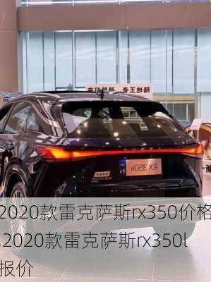 2020款雷克萨斯rx350价格,2020款雷克萨斯rx350l报价