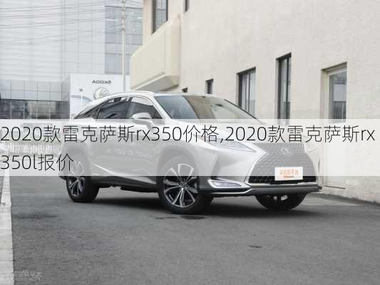 2020款雷克萨斯rx350价格,2020款雷克萨斯rx350l报价