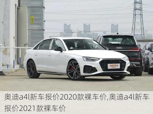 奥迪a4l新车报价2020款裸车价,奥迪a4l新车报价2021款裸车价