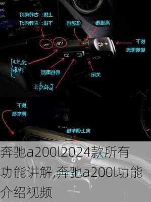 奔驰a200l2024款所有功能讲解,奔驰a200l功能介绍视频