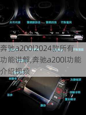 奔驰a200l2024款所有功能讲解,奔驰a200l功能介绍视频