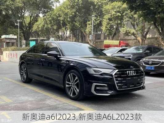 新奥迪a6l2023,新奥迪A6L2023款