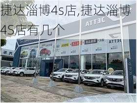 捷达淄博4s店,捷达淄博4S店有几个