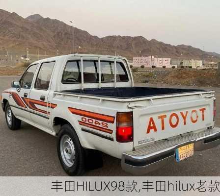 丰田HILUX98款,丰田hilux老款