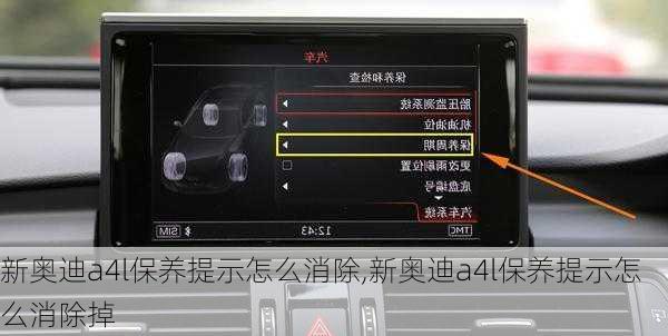 新奥迪a4l保养提示怎么消除,新奥迪a4l保养提示怎么消除掉