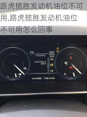路虎揽胜发动机油位不可用,路虎揽胜发动机油位不可用怎么回事