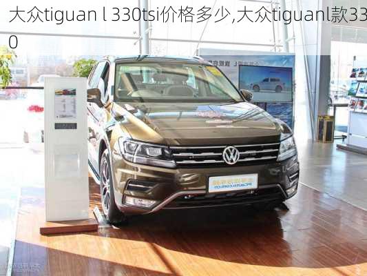 大众tiguan l 330tsi价格多少,大众tiguanl款330