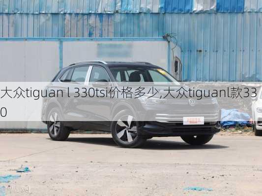 大众tiguan l 330tsi价格多少,大众tiguanl款330