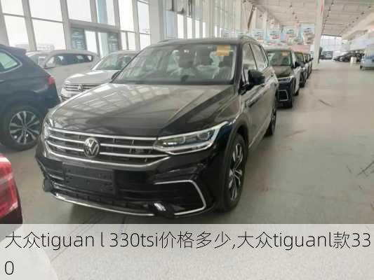 大众tiguan l 330tsi价格多少,大众tiguanl款330