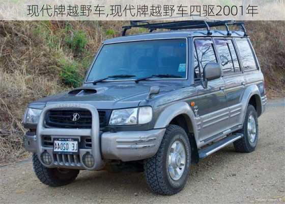 现代牌越野车,现代牌越野车四驱2001年