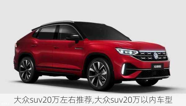 大众suv20万左右推荐,大众suv20万以内车型