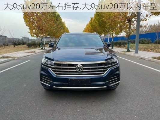 大众suv20万左右推荐,大众suv20万以内车型