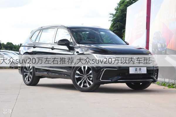 大众suv20万左右推荐,大众suv20万以内车型