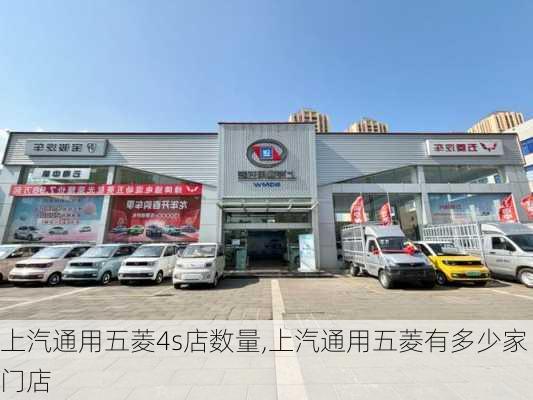 上汽通用五菱4s店数量,上汽通用五菱有多少家门店