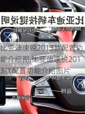 比亚迪速锐2013款配置功能介绍图,比亚迪速锐2013款配置功能介绍图片