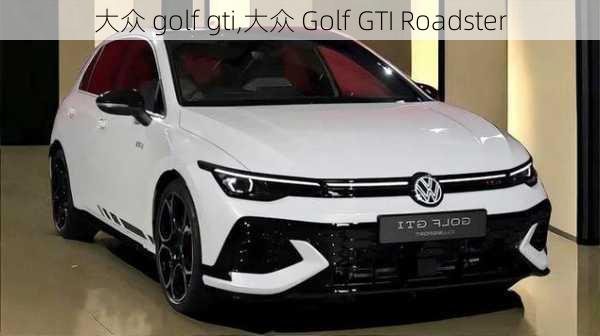 大众 golf gti,大众 Golf GTI Roadster