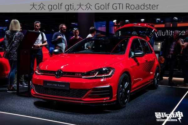 大众 golf gti,大众 Golf GTI Roadster