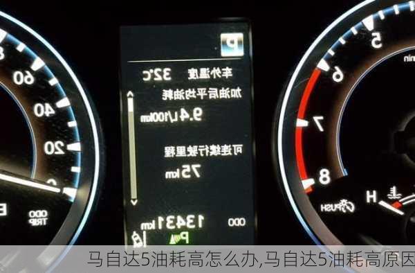 马自达5油耗高怎么办,马自达5油耗高原因