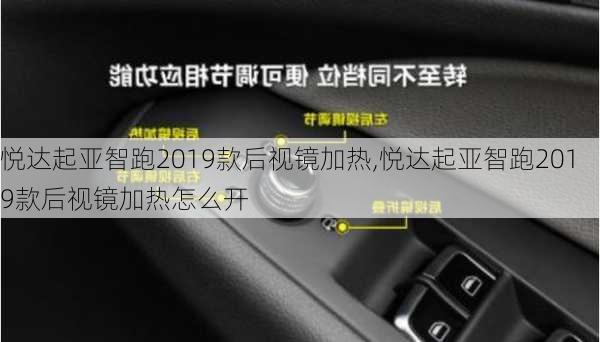 悦达起亚智跑2019款后视镜加热,悦达起亚智跑2019款后视镜加热怎么开