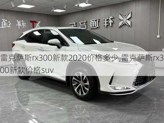 雷克萨斯rx300新款2020价格多少,雷克萨斯rx300新款价格suv