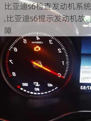 比亚迪s6检查发动机系统,比亚迪s6提示发动机故障