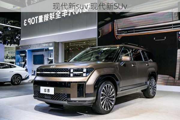 现代新suv,现代新SUv