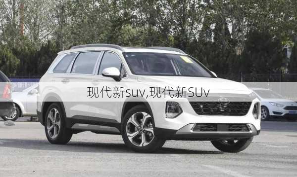 现代新suv,现代新SUv