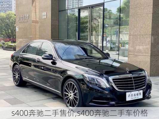 s400奔驰二手售价,s400奔驰二手车价格