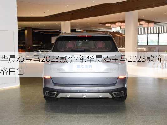 华晨x5宝马2023款价格,华晨x5宝马2023款价格白色