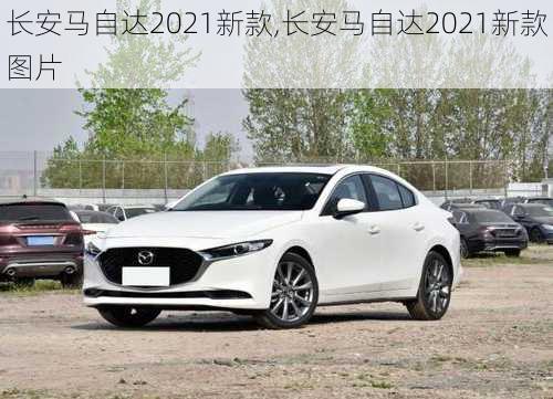 长安马自达2021新款,长安马自达2021新款图片