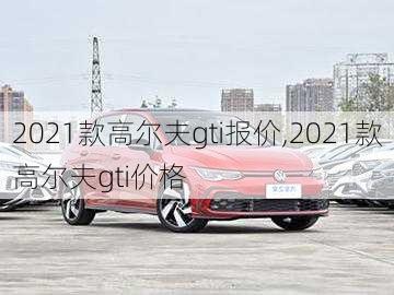 2021款高尔夫gti报价,2021款高尔夫gti价格