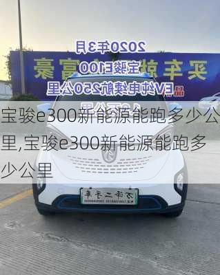 宝骏e300新能源能跑多少公里,宝骏e300新能源能跑多少公里