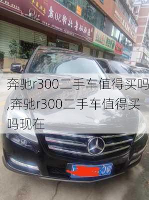 奔驰r300二手车值得买吗,奔驰r300二手车值得买吗现在