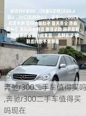 奔驰r300二手车值得买吗,奔驰r300二手车值得买吗现在