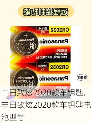 丰田致炫2020款车钥匙,丰田致炫2020款车钥匙电池型号