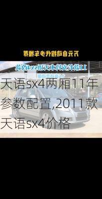 天语sx4两厢11年参数配置,2011款天语sx4价格